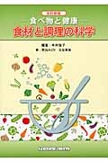 食材と調理の科学＜改訂新版＞