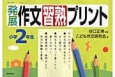 発展作文習熟プリント　小学2年生