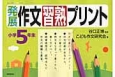 発展作文習熟プリント　小学5年生