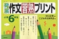 発展作文習熟プリント　小学6年生