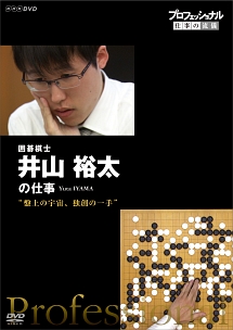 プロフェッショナル　仕事の流儀　囲碁棋士　井山裕太の仕事　盤上の宇宙、独創の一手