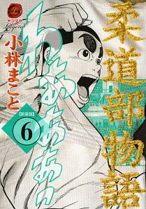 【新装版】柔道部物語 全8巻セット（完結）レンタル品　即日発送 Amazon.co.jp: 柔道部物語 新装版 コミック 1-8巻セット