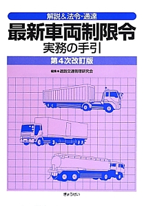 最新車両制限令実務の手引＜第4次改訂版＞/道路交通管理研究会 本