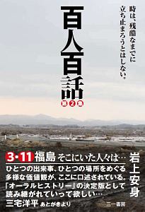 百人百話　時は、残酷なまでに立ち止まろうとはしない。