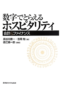 数字でとらえるホスピタリティ