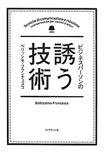 ビジネスパーソンの誘う技術