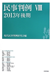 民事判例　２０１３後期