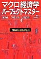 マクロ経済学パーフェクトマスター＜第2版＞