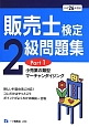 販売士検定　2級　問題集　小売業の類型　マーチャンダイジング　平成26年(1)