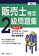 販売士検定　2級　問題集　ストアオペレーション　マーケティング　販売・経営管理　平成26年(2)