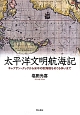 太平洋文明航海記