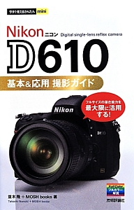 Nikon D610基本&応用撮影ガイド