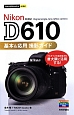 Nikon　D610基本＆応用撮影ガイド