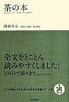 茶の本　いつか読んでみたかった日本の名著シリーズ7