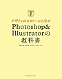デザインのセオリーから学ぶ　Photoshop＆Illustratorの教科書