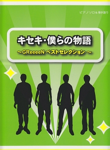 キセキ・僕らの物語～ＧＲｅｅｅｅＮ　ベストセレクション～