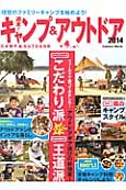 週末！キャンプ＆アウトドア　2014　注目のアウトドアギア徹底比較！