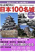 もっと知りたい 日本100名城 古代・中世の城編