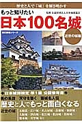 もっと知りたい　日本１００名城　近世の城編