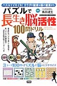 パズルで長生き脳活性　100問ドリル