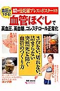 血圧が下がる！血管ほぐしで高血圧、高血糖、コレステロール正常化　さびない、切れない、詰まらない　突然死を防ぐ血管のつくり方