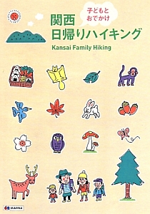 関西　子どもとおでかけ　日帰りハイキング