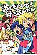 誰でもいいから付き合いたい