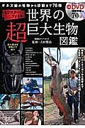 世界の超巨大生物図鑑　ＤＶＤ付