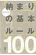 納まりの基本ルール１００＜新装版＞