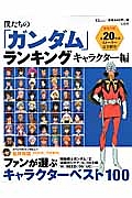 僕たちの「ガンダム」ランキング　キャラクター編