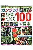 カンタン！野菜づくり100の基本