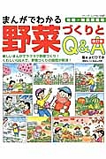 まんがでわかる野菜づくりとＱ＆Ａ＜改訂版＞