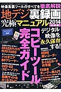 地デジ裏録画　究極マニュアル＜最新版＞　２０１４