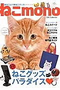 ねこｍｏｎｏ　ねこグッズパラダイス