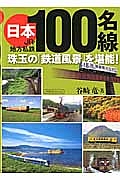 日本１００名線　ＪＲ・地方私鉄