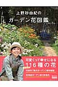上野砂由紀のガーデン花図鑑
