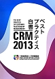 CRM　2013　ベストプラクティス白書