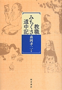 教職みちくさ道中記