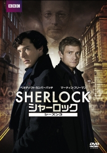 SHERLOCK／シャーロック　シーズン3　DVD　BOX