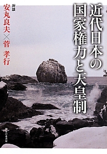 安丸良夫集 4 近代化日本の深層 近代化日本の深層／島薗 進, 成田 龍一, 岩崎 稔, 若尾 政希
