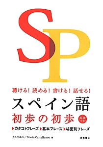 スペイン語初歩の初歩　聴ける！読める！書ける！話せる！