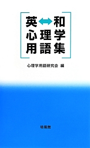 英←→和心理学用語集