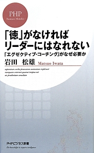 「徳」がなければリーダーにはなれない