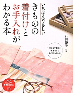 きものの着付けとお手入れがわかる本