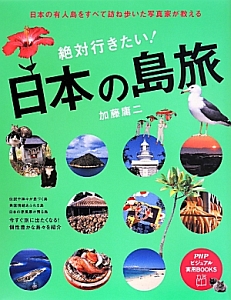 絶対行きたい！日本の島旅