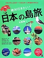 絶対行きたい！日本の島旅