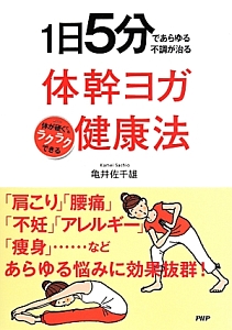 1日5分であらゆる不調が治る 体幹ヨガ健康法