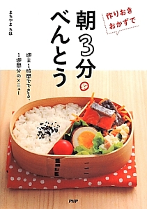 作りおきおかずで朝3分べんとう