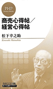 商売心得帖/経営心得帖