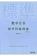 数学２・Ｂ標準問題精講＜改訂版＞